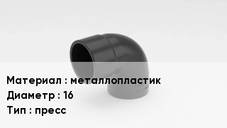 Отвод металлопластиковый металлопластик 16 пресс